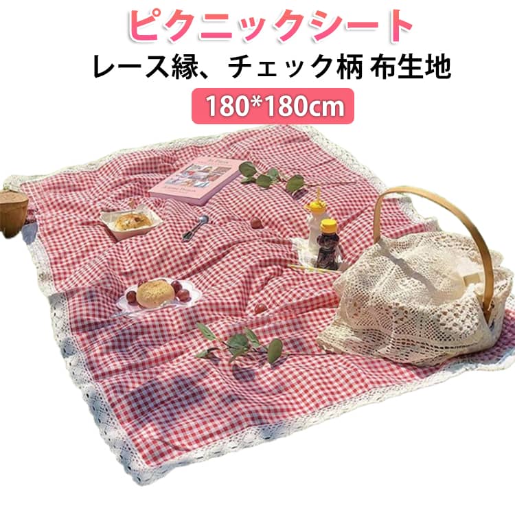 レジャーシート 洗える おしゃれ レジャーシート 大判 レース縁 厚手 大きい チェック柄 布 かわいい ピクニックシート ピクニックマット コンパクト 折りたたみ 1人用～4人用 ブランケット 花見 花火大会 キャンプ アウトドア 子供 遠足 運動会 家族 ピクニック 野外フェス