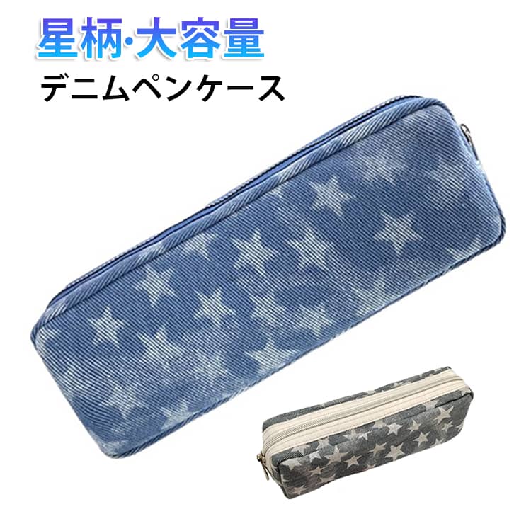 Rakuten - シンプル デニムペンケース ペンポーチ 星柄 ポーチ 筆入れ 文房具 筆箱 ペンケース 女子 デニム 大学生 小学生 筆記用具 デニム 大容量 高校生 可愛い デニムポーチ コスメ 小物入り コスメポーチ 旅行ポーチ 小物ポーチ キャンバス