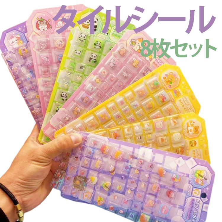 Rakuten - シール 【8枚セット】タイルシール 女の子 動物 透明感 ステッカー ぷくぷくシール キッズ 【8枚セット】タイルシール ステッカー 子供 立体シール コレクション シール帳 タイル シール 文具 プレゼント 誕生日 かわいい 3Dシール キラキラ 3D立体シール