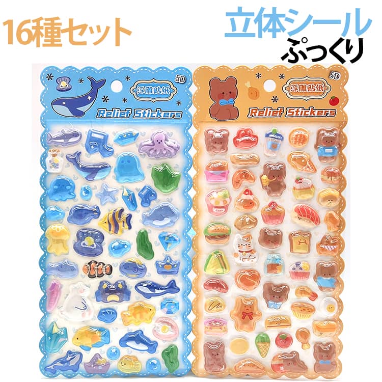 Rakuten - 3Dシール 【16枚セット】立体シール 3D シール帳 平成レトロ 【16枚セット】立体シール ぷっくりシール 3D立体シール おはじきシール 手帳 DIY つやつや ぷっくり 飾り キラキラ かわいい 可愛い 手作り 貼り付け ごほうびシール 立体 DIY 手帳用 女の子