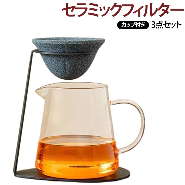 コーヒードリッパー対応 【3点セット】セラミックフィルター 茶漉し 専用スタンド付き コーヒーフィルター フィルター不要 ペーパーレス 無孔ろ過 繰り返し使える エコ 紅茶 日本茶 雑味除去 香り引き立て 断熱設計 陶器