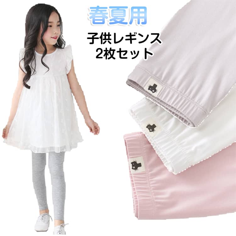 Rakuten - レギンス 子供服 UVカット 日焼け防止 涼しい スパッツ ひんやり シンプル ジュニア 薄手 【2枚セット】女の子 春 夏用 涼感 吸汗速乾 インナー 無地 ボトムス 【2枚セット】女の子 モダール ストレッチ 蚊よけ キッズ服 100 110 120 130 140 150