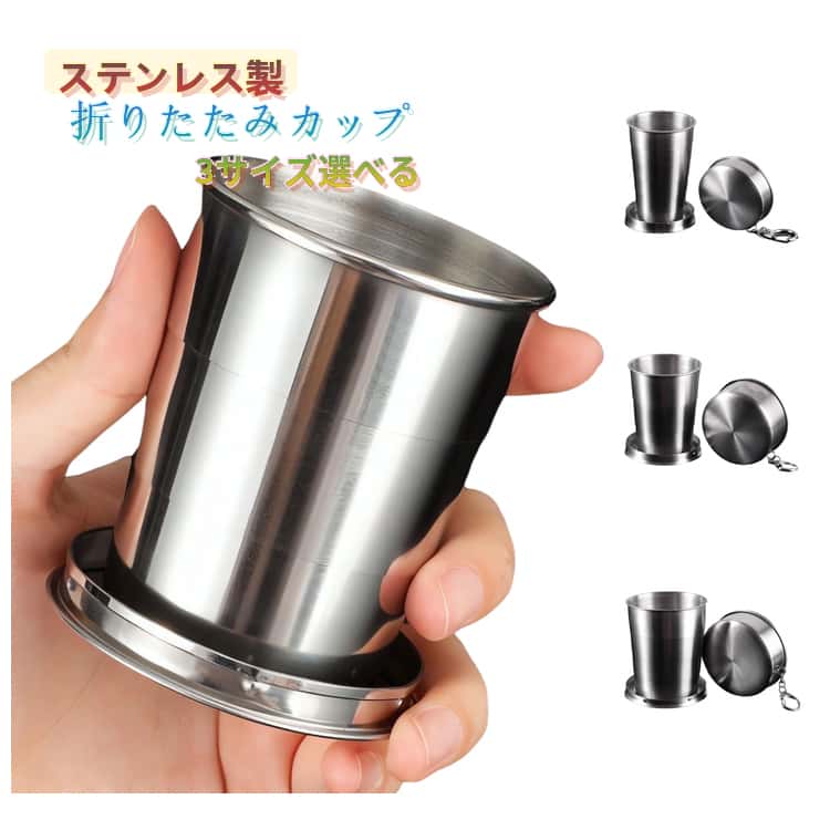 Rakuten - ステンレス 蓋付き 3サイズ選べる 小型 伸縮カップ 折り畳み 携帯コップ アウトドア 折りたたみカップ 軽量 携帯便利 コンパクト ポケット盃 キーホルダー付き アウトドア キャンプ 旅行 ポータブル