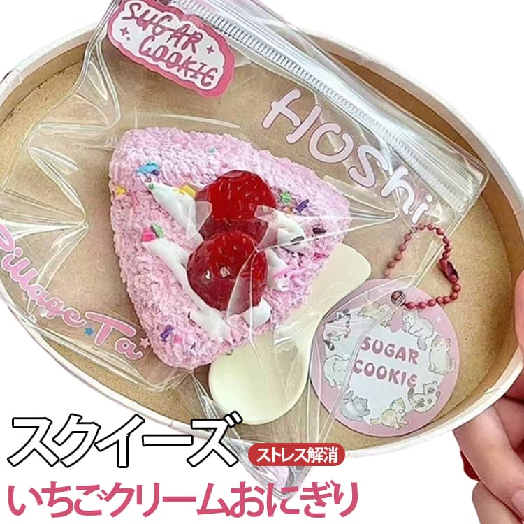 Rakuten - スクイーズ おもちゃ いちごクリームおにぎり 低反発 泥感スクイーズ スクイーズ 玩具 もちもち 柔らかい シリコン 握る玩具 スクイーズボール ストレス解消 暇つぶし 不安軽減 減圧グッズ 手作り 感覚おもちゃ 子供 大人 兼用 キーホルダー 送料無料