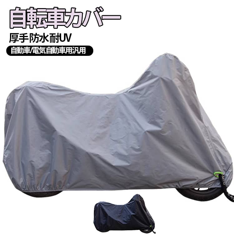 自転車カバー 厚手 防水 盗難防止 高耐久 サイクルカバー レインカバー ロードバイク カバー 超耐久 子供 子供乗せ ハイバック 自転車 カバー 超厚手 飛ばない 破れにくい 丈夫 ロックホール 全天候対応 台風/雨/紫外線/送料無料