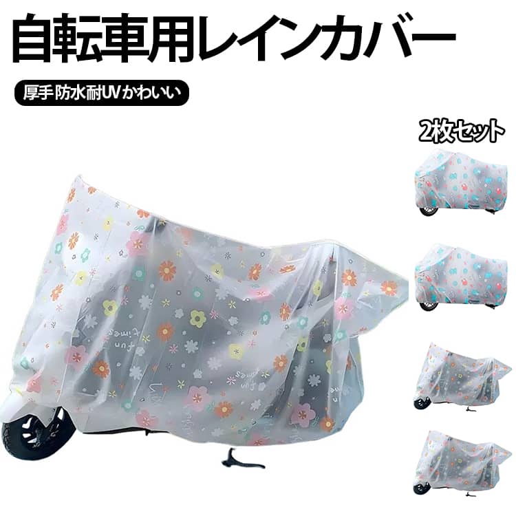 自転車用カバー レインカバー 透明 子供乗せ ママチャリ ストレッチ 大型 バイクカバー 防水 防塵 ...