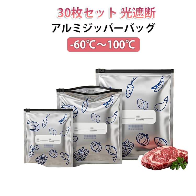 自立 アルミジッパーバッグ 30枚セット チャック袋 アルミジッパーバッグ 光遮断 30枚セット 防湿 遮光 密閉 フリーザーバック 長期保存 食品用 小分け キッチン用品 -60℃～100℃ 冷凍 防水 繰り返し使える 洗って再利用 保存袋 果物用 お肉用 食品保存袋 S M