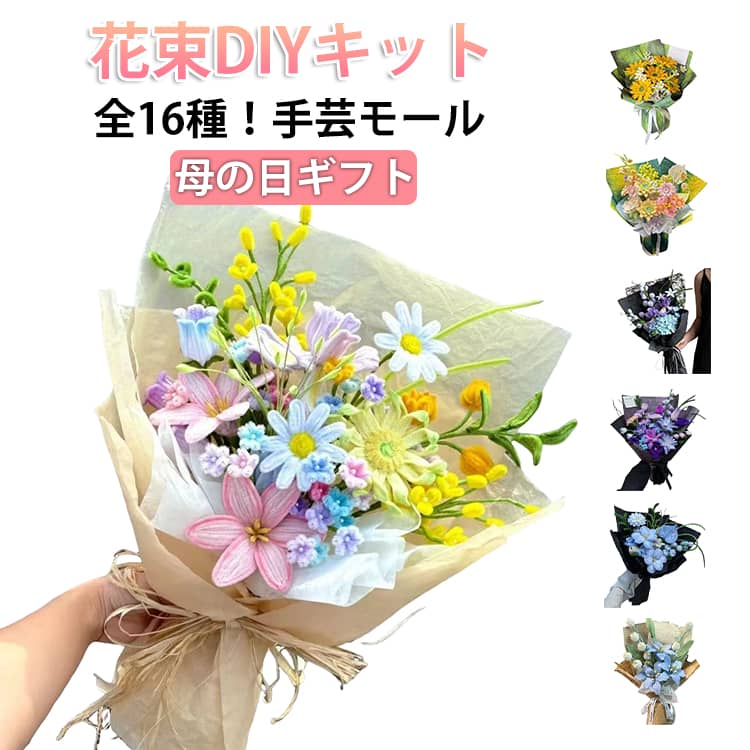 カラフルなお花が簡単に作れる！届いてすぐ楽しめる♪オリジナル花束が作れる手芸モールセット。カラフルなモールを使って、チューリップやローズなどの可愛いお花を手作りできるDIYキット。柔らかくて曲げやすいモールなので、お子さまから大人まで簡単に造花アートを楽しめます。包装紙やテープもセットだから、届いたその日からオリジナル花束が作れます。モールをクルッと曲げるだけ！世界にひとつの花束が完成！心を込めた手作り花束は誕生日・敬老の日・バレンタイン・母の日など贈り物はもちろん、学校と幼稚園の手作り課程や美術課程に手作り用品として大人気！素材は柔らかくて手を傷付けません。子供遊びにも安心です。任意に折り曲げたり、ねじったり、カットしたり、自由に好きな形が曲がれる、遊び方は様々です！子供の創造力と想像力を育てるだけでなく、広く適用されます。 サイズ F サイズについての説明 モール花束DIYキット 素材 ポリエステル 色 カラー01 カラー02 カラー03 カラー04 カラー05 カラー06 カラー07 カラー08 カラー09 カラー10 カラー11 カラー12 カラー13 カラー14 カラー15 カラー16 備考 ●サイズ詳細等の測り方はスタッフ間で統一、徹底はしておりますが、実寸は商品によって若干の誤差(1cm～3cm )がある場合がございますので、予めご了承ください。 ●製造ロットにより、細部形状の違いや、同色でも色味に多少の誤差が生じます。 ●パッケージは改良のため予告なく仕様を変更する場合があります。 ▼商品の色は、撮影時の光や、お客様のモニターの色具合などにより、実際の商品と異なる場合がございます。あらかじめ、ご了承ください。 ▼生地の特性上、やや匂いが強く感じられるものもございます。数日のご使用や陰干しなどで気になる匂いはほとんど感じられなくなります。 ▼同じ商品でも生産時期により形やサイズ、カラーに多少の誤差が生じる場合もございます。 ▼他店舗でも在庫を共有して販売をしている為、受注後欠品となる場合もございます。予め、ご了承お願い申し上げます。 ▼出荷前に全て検品を行っておりますが、万が一商品に不具合があった場合は、お問い合わせフォームまたはメールよりご連絡頂けます様お願い申し上げます。速やかに対応致しますのでご安心ください。