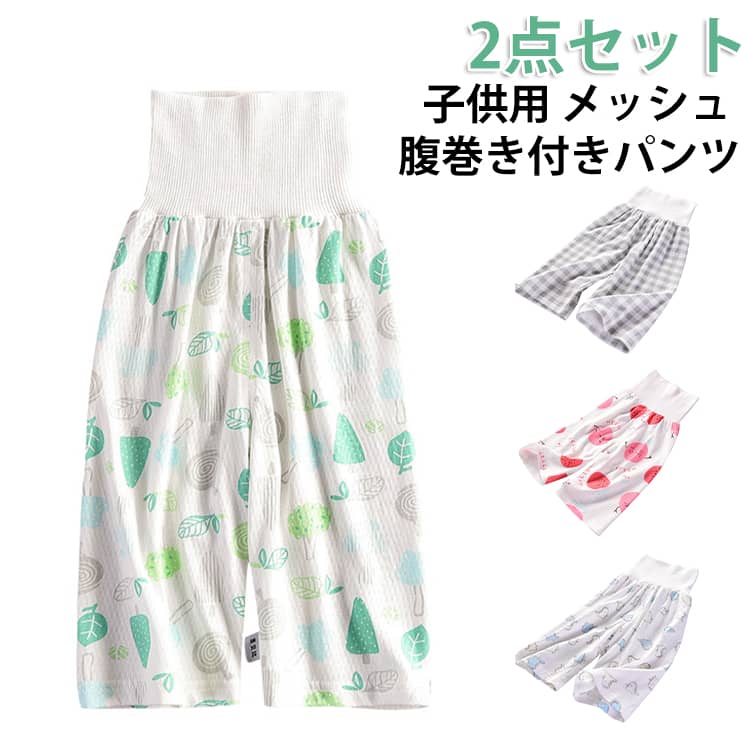 2枚セット！腹巻付きでお腹安心のメッシュロングパンツ腹巻付きのパンツなので、お腹の冷えを防止します。通気性と吸水性に優れており、汗もしっかり吸収し、朝まで気持ちよく眠れます。普段着としてだけでなく、お保育園でお昼寝のお着替えにもピッタリ。 サイズ 70 80 90 100 110 120 130 サイズについての説明 詳しくは写真の通り。※サイズ表の実寸法は商品によって1-3cm程度の誤差がある場合がございます。 素材 綿 色 2点01 2点02 2点03 2点04 2点05 01＋02 03＋04 05＋01 備考 ●サイズ詳細等の測り方はスタッフ間で統一、徹底はしておりますが、実寸は商品によって若干の誤差(1cm〜3cm )がある場合がございますので、予めご了承ください。 ●商品の色は、撮影時の光や、お客様のモニターの色具合などにより、実際の商品と異なる場合がございます。あらかじめ、ご了承ください。 ●製品によっては、生地の特性上、洗濯時に縮む場合がございますので洗濯時はご注意下さいませ。 ▼色味の強い製品によっては他の衣類などに色移りする場合もございますので、速やかに（脱水、乾燥等）するようにお願いいたします。 ▼生地によっては摩擦や汗、雨などで濡れた時は、他の製品に移染する恐れがございますので、着用の際はご注意下さい。 ▼生地の特性上、やや匂いが強く感じられるものもございます。数日のご使用や陰干しなどで気になる匂いはほとんど感じられなくなります。