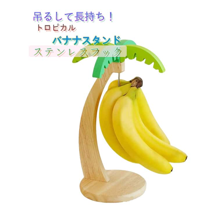 バナナはそのまま置いておくと、地面に触れている部分から変色して傷んでいきます。バナナを吊るして保管することで、一か所に力を加えないことで変色しにくくなります。そのため、全体を均一に追熟もしやすくなり、さらに美味しくお召し上がりいただけます。木に生えている状態に近づけて保管することで長持ちしやすくなるとも言われています！高さ約33cmで、大きめのバナナも余裕で掛けられます。シンプルでおしゃれなデザインがトロピカルな雰囲気を演出。バナナスタンドとしてだけでなく、さまざまな果物や調理器具、小物を掛けて整理整頓が可能です。組み立てもラクラク！プラスドライバーで付属のビス2本を台の裏面の穴より差し込んでください。吊り下げ式で、カウンターやデスクトップのスペースを有効活用。狭いキッチンでも快適に使用できます。新築祝いや引っ越し祝いにもおすすめ！キッチンやリビングのアクセントに◎ サイズ F サイズについての説明 15*33cm　※商品のサイズは手作業で測定させて頂いておりますので、若干の誤差があります。 素材 木、ステンレス 色 写真色 備考 ●サイズ詳細等の測り方はスタッフ間で統一、徹底はしておりますが、実寸は商品によって若干の誤差(1cm～3cm )がある場合がございますので、予めご了承ください。 ●製造ロットにより、細部形状の違いや、同色でも色味に多少の誤差が生じます。 ●パッケージは改良のため予告なく仕様を変更する場合があります。 ▼商品の色は、撮影時の光や、お客様のモニターの色具合などにより、実際の商品と異なる場合がございます。あらかじめ、ご了承ください。 ▼生地の特性上、やや匂いが強く感じられるものもございます。数日のご使用や陰干しなどで気になる匂いはほとんど感じられなくなります。 ▼同じ商品でも生産時期により形やサイズ、カラーに多少の誤差が生じる場合もございます。 ▼他店舗でも在庫を共有して販売をしている為、受注後欠品となる場合もございます。予め、ご了承お願い申し上げます。 ▼出荷前に全て検品を行っておりますが、万が一商品に不具合があった場合は、お問い合わせフォームまたはメールよりご連絡頂けます様お願い申し上げます。速やかに対応致しますのでご安心ください。