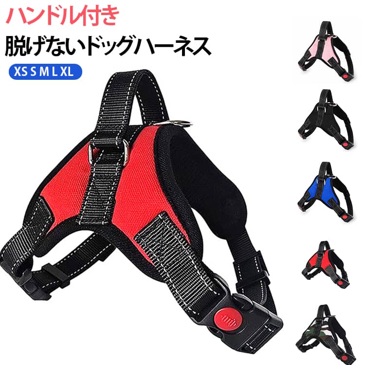 Rakuten - ハーネス 犬 小型犬 中型犬 大型犬 抜けない 脱げない 丈夫 足を通さず ロック 胴輪 介護用 ハンドル付き ペット 散歩 補助 犬用 首輪 おしゃれ 可愛い 装着簡単 夏 軽量 XS S M L XL 負担の少ない ハーネス 抜けにくい送料無料