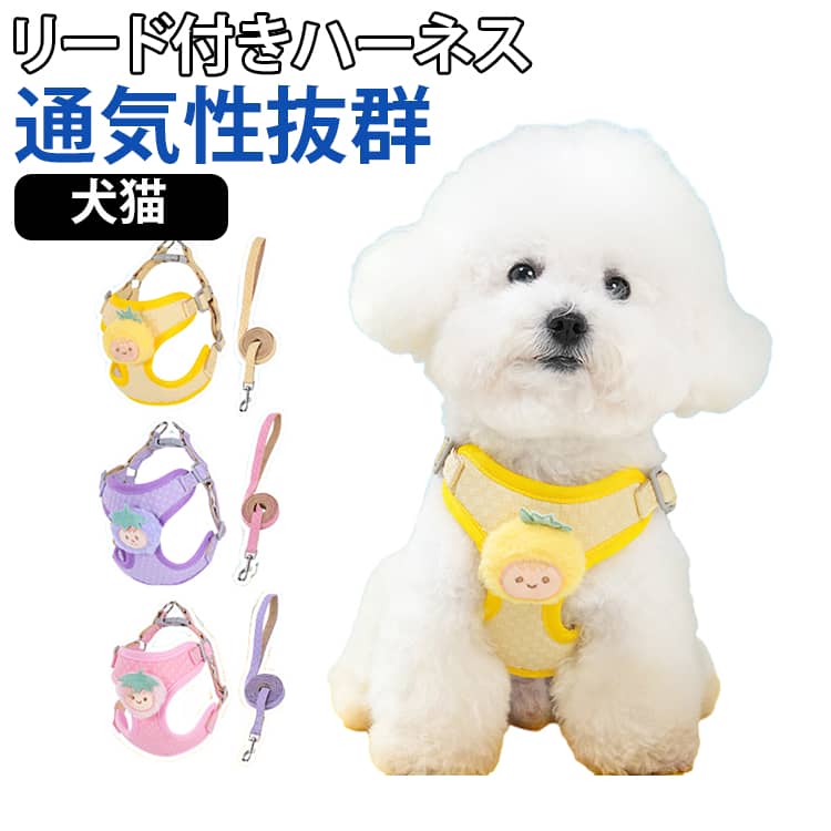 ●かわいいデザインなペット用胴輪ハーネスです。ハーネス一体型とリードのセットとなっています。●着脱はとっても簡単です、愛犬にストレス軽減。●足を通して、アジャスタータイプの留め金でサイズ調整が便利。すぐに出かけられて、お散歩は楽しくなる。●面で支え、身体に負担が少ないのため、首を絞めつけない、ぐんぐん引っぱっても痛くない、体に優し、締め付けないけど抜けにくい。幼犬や高齢犬にもソフトな服型。●表は耐久性のある綿素材、優しい肌触りの素材、内側エアメッシュで通気性　クッション性はアップ。しっかりした作りで丈夫です。 サイズ S M L XL サイズについての説明 サイズ：写真通り※寸法は平置きにて計測し、若干の誤差がある場合がございます。 素材 ポリエステル 色 イエロー ピンク パープル 備考 ●サイズ詳細等の測り方はスタッフ間で統一、徹底はしておりますが、実寸は商品によって若干の誤差(1cm～3cm )がある場合がございますので、予めご了承ください。 ●製造ロットにより、細部形状の違いや、同色でも色味に多少の誤差が生じます。 ●パッケージは改良のため予告なく仕様を変更する場合があります。 ▼商品の色は、撮影時の光や、お客様のモニターの色具合などにより、実際の商品と異なる場合がございます。あらかじめ、ご了承ください。 ▼生地の特性上、やや匂いが強く感じられるものもございます。数日のご使用や陰干しなどで気になる匂いはほとんど感じられなくなります。 ▼同じ商品でも生産時期により形やサイズ、カラーに多少の誤差が生じる場合もございます。 ▼他店舗でも在庫を共有して販売をしている為、受注後欠品となる場合もございます。予め、ご了承お願い申し上げます。 ▼出荷前に全て検品を行っておりますが、万が一商品に不具合があった場合は、お問い合わせフォームまたはメールよりご連絡頂けます様お願い申し上げます。速やかに対応致しますのでご安心ください。