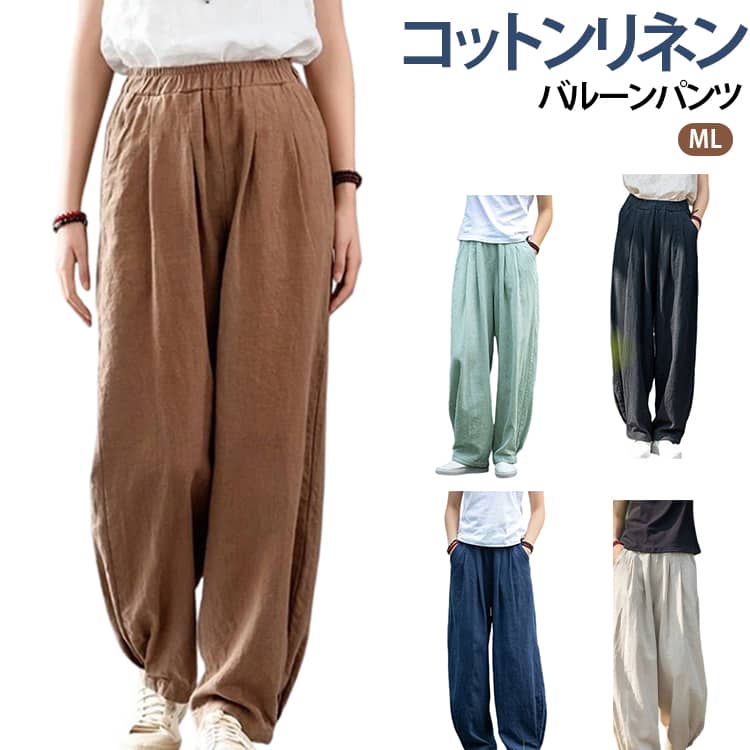 乐天商城 - バルーンパンツ コットンリネン サルエルパンツ 綿麻 ワイドパンツ リネン レディース メンズ ズボン 総ゴム ポケット 体型カバー 綿麻キャンバス パンツコーデ きれいめ 高校生 大学生 キャンバス リラックス 上品 ブラック ベージュ グリーン ホワイト ネイビー 送料無料