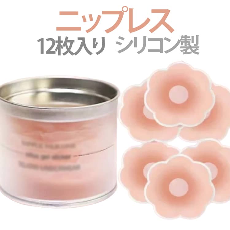 手軽に使用できてノーブラ感覚で快適なニップレス！僅か3mmの薄さなのに高い密着力で汗や水にも強くスポーツをしていても一日中しっかりフィットします。医療用シリコンとトップ部分保護ガーゼを採用しておりデリケートな部分を優しく守ります。水で丸洗いOKなのでお手入れもらくらくで繰り返し使用可能です。自然な着用感で剥がれにくく、衣類の摩擦から胸のトップをしっかり保護します。専用の保管ケース付きなので保管や持ち運びにお使いいただけます。 サイズ ケース付き サイズについての説明 F　6.7*6.7cm 素材 シリコン 色 花型12枚 丸型12枚 花型6枚+丸型6枚 備考 ●サイズ詳細等の測り方はスタッフ間で統一、徹底はしておりますが、実寸は商品によって若干の誤差(1cm～3cm )がある場合がございますので、予めご了承ください。 ●製造ロットにより、細部形状の違いや、同色でも色味に多少の誤差が生じます。 ●パッケージは改良のため予告なく仕様を変更する場合があります。 ▼商品の色は、撮影時の光や、お客様のモニターの色具合などにより、実際の商品と異なる場合がございます。あらかじめ、ご了承ください。 ▼生地の特性上、やや匂いが強く感じられるものもございます。数日のご使用や陰干しなどで気になる匂いはほとんど感じられなくなります。 ▼同じ商品でも生産時期により形やサイズ、カラーに多少の誤差が生じる場合もございます。 ▼他店舗でも在庫を共有して販売をしている為、受注後欠品となる場合もございます。予め、ご了承お願い申し上げます。 ▼出荷前に全て検品を行っておりますが、万が一商品に不具合があった場合は、お問い合わせフォームまたはメールよりご連絡頂けます様お願い申し上げます。速やかに対応致しますのでご安心ください。