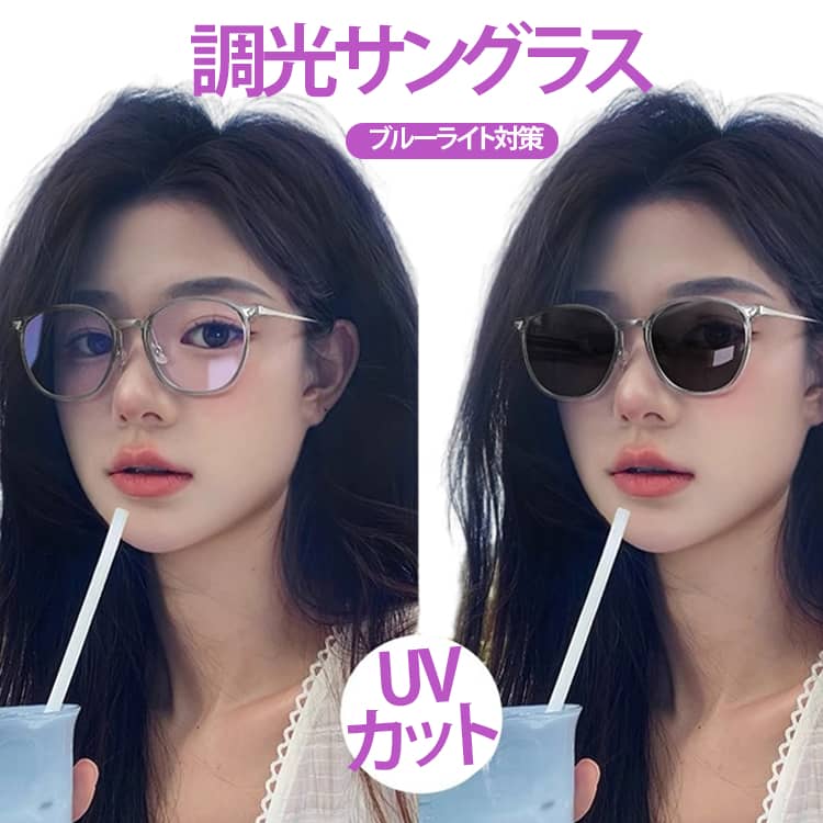 軽量 度なし UVカット ブルーライトカット 調光メガネ 調光サングラス 変色 紫外線カット 調光サングラス 小顔効果 おしゃれ レディース 調光レンズ スポーツ サングラス 山登り ドライブ アウトドア 釣り