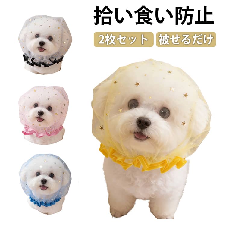 フェイスガード 保護カバー 拾い食い防止 メッシュ フェイスカバー マズル ネット ...