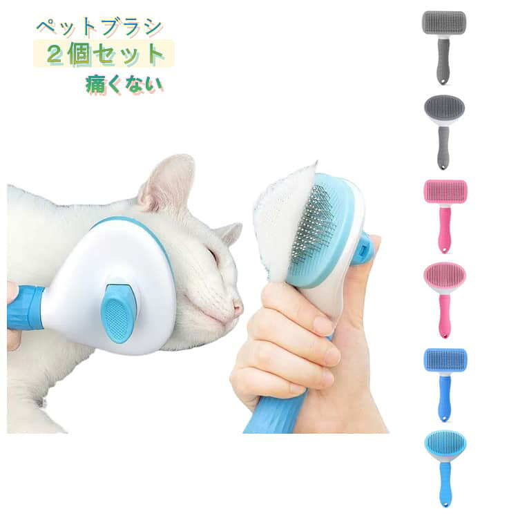 2個セット ペット 猫 猫ブラシ 抜け毛取りクリーナー ピンブラシ ブラッシングブラシ 猫用ブラシ 犬用ブラシ 2個セット ブラシ ワンプッシュ式 スリッカーブラシ 毛玉 毛玉取り コーム 丸洗い 痛くない マッサージ 短毛中毛