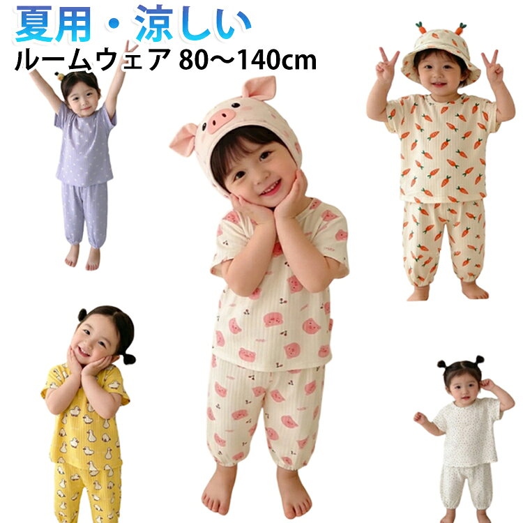 さらっと涼しく着られる、夏にぴったりのキッズ半袖ルームウェア上下セット。半袖トップスとロングパンツの2点セットで、おうち時間やお昼寝、就寝時も快適に過ごせます。やわらかく軽い素材感で、汗ばむ季節にも着やすい薄手タイプ。ゆったりとしたシルエットなので動きやすく、寝返りやお部屋遊びの時間にもぴったりです。男の子にも女の子にも着やすいカラー展開で、兄弟姉妹のおそろいコーデにもおすすめです。パンツはウエストゴム仕様で着脱しやすく、お子さまの毎日の着替えにも便利。袖口や裾のメロウ風デザインがさりげないアクセントになり、シンプルながらも可愛らしい印象に仕上がります。90cm〜140cmまで対応し、ベビーからキッズまで幅広く着用可能。保育園、幼稚園、お泊まり、旅行、帰省用、洗い替え用にも活躍する、春夏におすすめの子供用パジャマセットです。 サイズ 80cm 90cm 100cm 110cm 120cm 130cm 140cm サイズについての説明 80cm 90cm 100cm 110cm 120cm 130cm 140cm 素材 ポリエステル、スパンテックス 色 セット01 セット02 セット03 セット04 セット05 セット06 備考 ●サイズ詳細等の測り方はスタッフ間で統一、徹底はしておりますが、実寸は商品によって若干の誤差(1cm〜3cm )がある場合がございますので、予めご了承ください。 ●商品の色は、撮影時の光や、お客様のモニターの色具合などにより、実際の商品と異なる場合がございます。あらかじめ、ご了承ください。 ●製品によっては、生地の特性上、洗濯時に縮む場合がございますので洗濯時はご注意下さいませ。 ▼色味の強い製品によっては他の衣類などに色移りする場合もございますので、速やかに（脱水、乾燥等）するようにお願いいたします。 ▼生地によっては摩擦や汗、雨などで濡れた時は、他の製品に移染する恐れがございますので、着用の際はご注意下さい。 ▼生地の特性上、やや匂いが強く感じられるものもございます。数日のご使用や陰干しなどで気になる匂いはほとんど感じられなくなります。