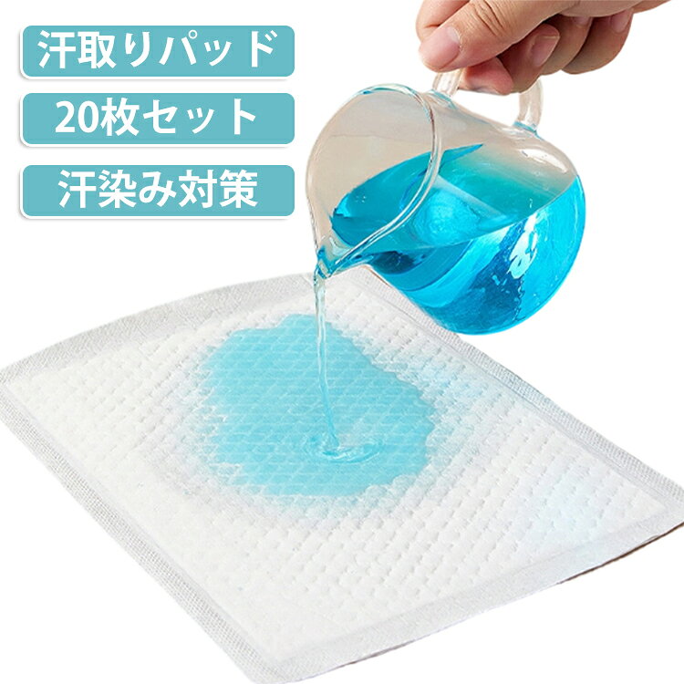 【気になる汗染み対策に！使い捨て汗取りパッド20枚セット】背中や胸元の汗をしっかり吸収し、衣類への汗染みを防ぐ汗取りパッドです。薄型で目立ちにくく、通勤・通学・スポーツ・アウトドアなど様々なシーンで活躍します。使い捨てタイプなので衛生的で、お手入れ不要。暑い季節の汗対策におすすめです。使用方法：シートの背面フィルムを剥がし、衣類の内側に貼り付け、位置を調整して衣服とぴったりフィットさせてください。汗を素早く吸収し、衣類への汗染みやベタつきを軽減します。衣類の下に装着しても響きにくく、自然な着用感を実現。レディース・メンズ問わずお使いいただけます。 サイズ 20枚セット サイズについての説明 18.2*25.6cm ※測定方法によって誤差が生じますので、予めご了承下さい。 素材 高分子吸収素材、不織布 色 白 備考 ●サイズ詳細等の測り方はスタッフ間で統一、徹底はしておりますが、実寸は商品によって若干の誤差(1cm～3cm )がある場合がございますので、予めご了承ください。 ●製造ロットにより、細部形状の違いや、同色でも色味に多少の誤差が生じます。 ●パッケージは改良のため予告なく仕様を変更する場合があります。 ▼商品の色は、撮影時の光や、お客様のモニターの色具合などにより、実際の商品と異なる場合がございます。あらかじめ、ご了承ください。 ▼生地の特性上、やや匂いが強く感じられるものもございます。数日のご使用や陰干しなどで気になる匂いはほとんど感じられなくなります。 ▼同じ商品でも生産時期により形やサイズ、カラーに多少の誤差が生じる場合もございます。 ▼他店舗でも在庫を共有して販売をしている為、受注後欠品となる場合もございます。予め、ご了承お願い申し上げます。 ▼出荷前に全て検品を行っておりますが、万が一商品に不具合があった場合は、お問い合わせフォームまたはメールよりご連絡頂けます様お願い申し上げます。速やかに対応致しますのでご安心ください。