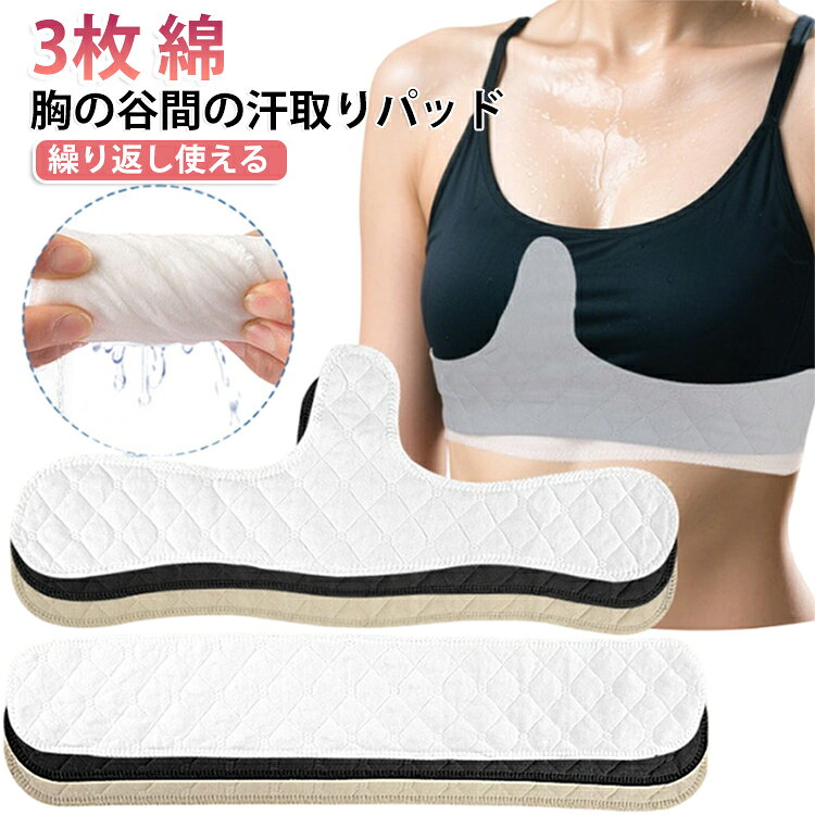 【胸元の汗をやさしく吸収！繰り返し使える汗取りパッド】谷間やブラジャー内側の気になる汗をしっかり吸収する、女性用汗取りパッドです。肌にやさしい綿素材を使用し、汗によるベタつきやムレを軽減。洗って繰り返し使えるため経済的で環境にもやさしく、暑い季節の汗対策におすすめです。使い捨てではなく、水洗いして何度も使用可能。経済的でエコな汗対策アイテムです。柔らかな綿素材を採用し、敏感肌の方にも使いやすい優しい肌触りです。ご使用後は手洗いまたは中性洗剤でやさしく洗浄し、風通しの良い場所で十分に乾燥させてください。 サイズ 3枚セット サイズについての説明 46*16cm ※商品のサイズは手作業で測定させて頂いておりますので、若干の誤差があります。 素材 綿、ポリエステル 色 ベージュ ベージュ1 白 白1 黒 黒1 備考 ●サイズ詳細等の測り方はスタッフ間で統一、徹底はしておりますが、実寸は商品によって若干の誤差(1cm～3cm )がある場合がございますので、予めご了承ください。 ●製造ロットにより、細部形状の違いや、同色でも色味に多少の誤差が生じます。 ●パッケージは改良のため予告なく仕様を変更する場合があります。 ▼商品の色は、撮影時の光や、お客様のモニターの色具合などにより、実際の商品と異なる場合がございます。あらかじめ、ご了承ください。 ▼生地の特性上、やや匂いが強く感じられるものもございます。数日のご使用や陰干しなどで気になる匂いはほとんど感じられなくなります。 ▼同じ商品でも生産時期により形やサイズ、カラーに多少の誤差が生じる場合もございます。 ▼他店舗でも在庫を共有して販売をしている為、受注後欠品となる場合もございます。予め、ご了承お願い申し上げます。 ▼出荷前に全て検品を行っておりますが、万が一商品に不具合があった場合は、お問い合わせフォームまたはメールよりご連絡頂けます様お願い申し上げます。速やかに対応致しますのでご安心ください。