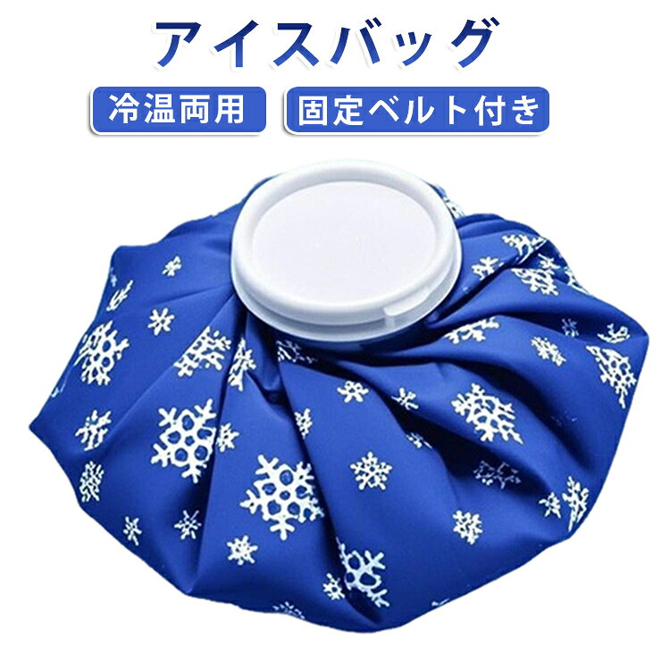 氷と水を入れて使用するスポーツ用アイスバッグです。冷温両用で、体の各部位にぴったりフィットし手軽に使えます。水漏れ防止設計により、使用中の漏れを防ぎ、安心して持ち運びや使用ができます。（ネジ式のストッパー/ゴムパッキン）外側の部分はポリエステル素材を使用し、繰り返し使用可能です。内側はPVC素材を使用しているので、耐久性と耐水性に優れており結露を起こしにくい。ベルト付きなので、関節の位置に自由に固定することができます。熱中症対策、キャンプやアウトドア、捻挫や打撲時、スポーツ後のクールダウンなど様々な用途での使用が可能！ サイズ S M L サイズについての説明 S　直径15.5cmM　直径22cmL　直径27cm 素材 ポリエステル 色 ベルト付き 備考 ●サイズ詳細等の測り方はスタッフ間で統一、徹底はしておりますが、実寸は商品によって若干の誤差(1cm～3cm )がある場合がございますので、予めご了承ください。 ●製造ロットにより、細部形状の違いや、同色でも色味に多少の誤差が生じます。 ●パッケージは改良のため予告なく仕様を変更する場合があります。 ▼商品の色は、撮影時の光や、お客様のモニターの色具合などにより、実際の商品と異なる場合がございます。あらかじめ、ご了承ください。 ▼生地の特性上、やや匂いが強く感じられるものもございます。数日のご使用や陰干しなどで気になる匂いはほとんど感じられなくなります。 ▼同じ商品でも生産時期により形やサイズ、カラーに多少の誤差が生じる場合もございます。 ▼他店舗でも在庫を共有して販売をしている為、受注後欠品となる場合もございます。予め、ご了承お願い申し上げます。 ▼出荷前に全て検品を行っておりますが、万が一商品に不具合があった場合は、お問い合わせフォームまたはメールよりご連絡頂けます様お願い申し上げます。速やかに対応致しますのでご安心ください。