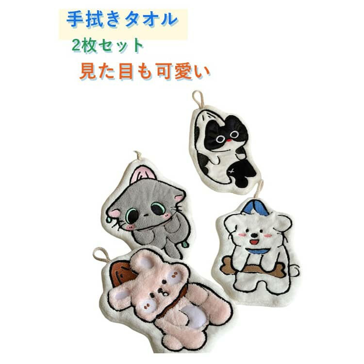 Rakuten - タオル 手洗い うさぎ ハンドタオル 動物 【2枚】ループ付き 【2枚】ループ付き ふわふわ 手拭きタオル ループタオル かわいい フリースタオル 保育園 幼稚園 ハンカチ 子供 学校 ねこ 子供用 いぬ ハンカチタオル 洗面所 食器拭き ギフト 出産祝い
