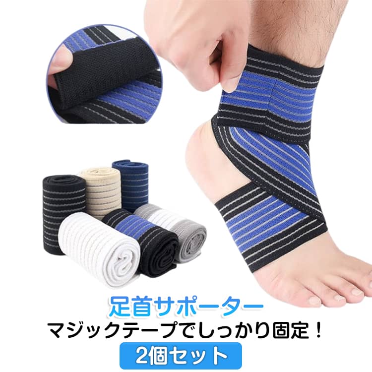 Rakuten - 足首サポーター テーピングサポーター 足首 極薄 薄手 2個セット 捻挫予防 固定 スポーツ アーチサポーター 伸縮 薄型 サポーター 足首 ラップサポーター 足首捻挫 巻くだけ 薄い 足首用 靴下 固定 痛み 捻挫 フットサポーター送料無料