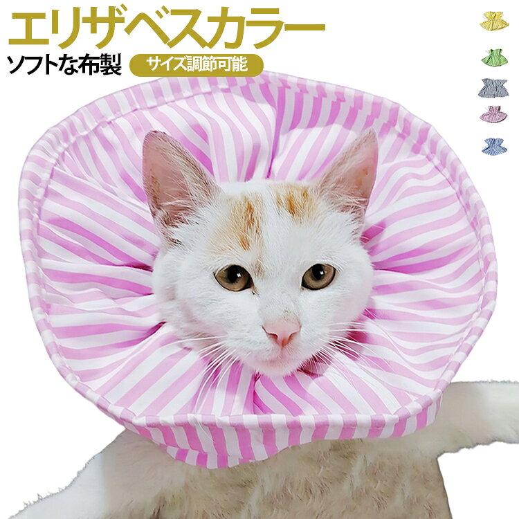 視界を妨げず動きやすいソフトエリザベスカラー。柔らかい素材だから着けたまま食事や睡眠もノーストレス。首回りにドローコード式の調節機能を搭載し、サイズを自由に微調整できます。装着簡単で、カパッと上から被せてサイド紐をキユッと絞るだけ！超軽量設計で首への負担が少なく、視界を遮らないため食事や飲水も自由。洗濯可能な布素材なので、汚れたら手洗い・洗濯機で簡単にお手入れでき、何度も繰り返し使用できて経済的。 サイズ F サイズについての説明 首周り：15-57cm 素材 ポリエステル 色 ピンク ブルー イエロー グリーン グレー 備考 ●サイズ詳細等の測り方はスタッフ間で統一、徹底はしておりますが、実寸は商品によって若干の誤差(1cm～3cm )がある場合がございますので、予めご了承ください。 ●製造ロットにより、細部形状の違いや、同色でも色味に多少の誤差が生じます。 ●パッケージは改良のため予告なく仕様を変更する場合があります。 ▼商品の色は、撮影時の光や、お客様のモニターの色具合などにより、実際の商品と異なる場合がございます。あらかじめ、ご了承ください。 ▼生地の特性上、やや匂いが強く感じられるものもございます。数日のご使用や陰干しなどで気になる匂いはほとんど感じられなくなります。 ▼同じ商品でも生産時期により形やサイズ、カラーに多少の誤差が生じる場合もございます。 ▼他店舗でも在庫を共有して販売をしている為、受注後欠品となる場合もございます。予め、ご了承お願い申し上げます。 ▼出荷前に全て検品を行っておりますが、万が一商品に不具合があった場合は、お問い合わせフォームまたはメールよりご連絡頂けます様お願い申し上げます。速やかに対応致しますのでご安心ください。