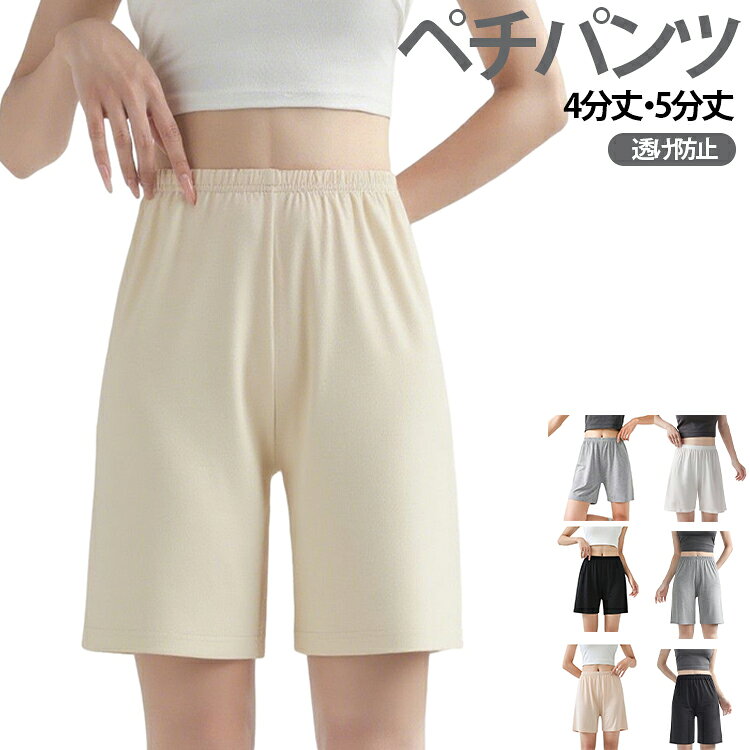 インナーにも部屋着にもぴったりなペチパンツ。柔らかなモダール素材を使用し、履いた瞬間にひんやりとした肌触りを感じられます。ゆったりとしたワイドシルエットで、自由に動き回ることができます。ウエストにはゴムバンドを採用しているため、着脱が非常に簡単。通気性と吸汗性にも優れているため、汗ばむ夏場のインナーとして最適です。ワンピースやフレアスカート、ワイドパンツなどにインすることで、下着のチラ見え・透け防止。 サイズ M L XL サイズについての説明 M　ウエスト58-90cm　ヒップ89cm　4分丈37cm　5分丈44cmL　ウエスト62-96cm　ヒップ94cm　4分丈38cm　5分丈45cmXL　ウエスト66-100cm　ヒップ99cm　4分丈39cm　5分丈46cm※サイズ表の実寸法は商品によって2-3cm程度の誤差がある場合がございます。 素材 モダール 色 5分丈-ホワイト 5分丈-ベージュ 5分丈-ブラック 5分丈-グレー 4分丈-ホワイト 4分丈-ベージュ 4分丈-ブラック 4分丈-グレー 備考 ●サイズ詳細等の測り方はスタッフ間で統一、徹底はしておりますが、実寸は商品によって若干の誤差(1cm〜3cm )がある場合がございますので、予めご了承ください。 ●商品の色は、撮影時の光や、お客様のモニターの色具合などにより、実際の商品と異なる場合がございます。あらかじめ、ご了承ください。 ●製品によっては、生地の特性上、洗濯時に縮む場合がございますので洗濯時はご注意下さいませ。 ▼色味の強い製品によっては他の衣類などに色移りする場合もございますので、速やかに（脱水、乾燥等）するようにお願いいたします。 ▼生地によっては摩擦や汗、雨などで濡れた時は、他の製品に移染する恐れがございますので、着用の際はご注意下さい。 ▼生地の特性上、やや匂いが強く感じられるものもございます。数日のご使用や陰干しなどで気になる匂いはほとんど感じられなくなります。