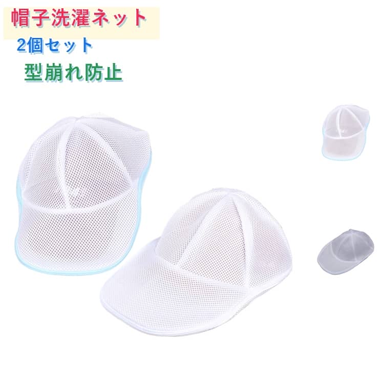乐天商城 - 【2個セット】帽子洗濯ネット 【2個セット】帽子洗濯ネット メッシュ生地 キャップネット 細かい網目 キャップウォッシャー クリーニング ランドリーネット 小物干し 野球帽 軽量 自宅 家庭用