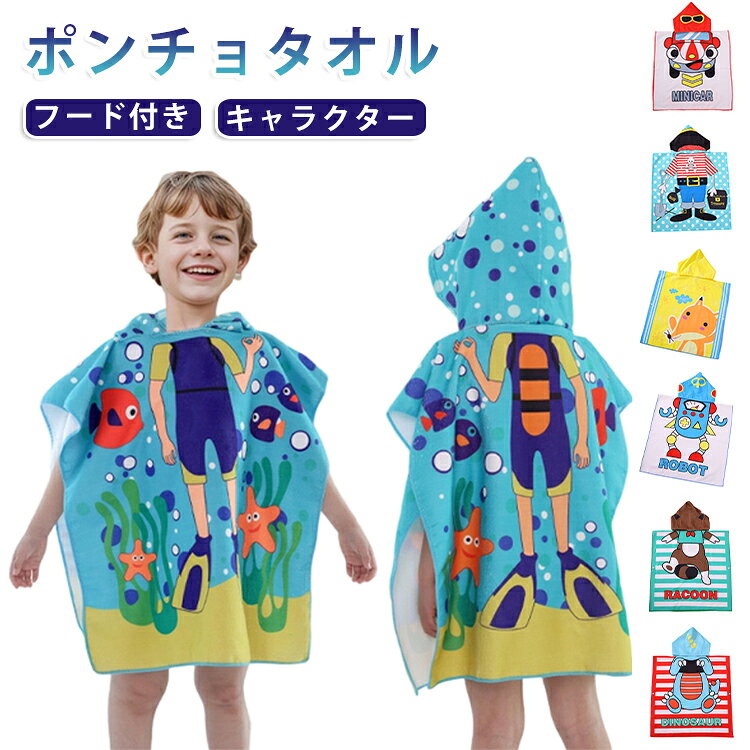 可愛いデザインのキッズバスローブです。表裏側はパイル生地でお風呂上がりの赤ちゃんに素早くかぶせて水分を吸収します。両側にボタンも付いていますので、プールや海水浴でのお着替えに便利です。フードを被った愛らしい姿にママとパパもお風呂がもっと楽しくなる。可愛いキャラクターでお風呂後のお着換えをすすんでしてくれるようになります。温泉や旅行、キャンプ、室内プールや運動会などのアウトドア用にもおすすめ。 サイズ F サイズについての説明 F　60*120cm 素材 ポリエステル 色 01 02 03 04 05 06 07 08 09 10 11 12 13 14 15 16 17 18 19 20 備考 ●サイズ詳細等の測り方はスタッフ間で統一、徹底はしておりますが、実寸は商品によって若干の誤差(1cm～3cm )がある場合がございますので、予めご了承ください。 ●製造ロットにより、細部形状の違いや、同色でも色味に多少の誤差が生じます。 ●パッケージは改良のため予告なく仕様を変更する場合があります。 ▼商品の色は、撮影時の光や、お客様のモニターの色具合などにより、実際の商品と異なる場合がございます。あらかじめ、ご了承ください。 ▼生地の特性上、やや匂いが強く感じられるものもございます。数日のご使用や陰干しなどで気になる匂いはほとんど感じられなくなります。 ▼同じ商品でも生産時期により形やサイズ、カラーに多少の誤差が生じる場合もございます。 ▼他店舗でも在庫を共有して販売をしている為、受注後欠品となる場合もございます。予め、ご了承お願い申し上げます。 ▼出荷前に全て検品を行っておりますが、万が一商品に不具合があった場合は、お問い合わせフォームまたはメールよりご連絡頂けます様お願い申し上げます。速やかに対応致しますのでご安心ください。