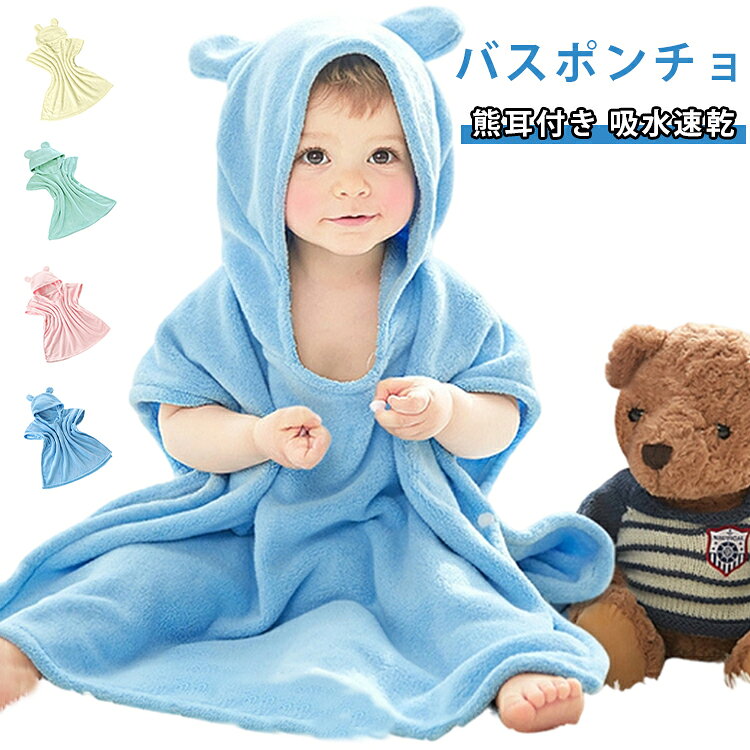 シンプルで可愛いデザインは、お風呂タイムを楽しく演出するバスタオル。肌触り抜群の素材を採用し、お子様も気に入る着心地で、お風呂後の時間が楽しくなります。キュートな耳付きデザインで、お風呂上がりやプールサイドでも可愛さアップ！両サイドにスナップボタンが付き、寝ている赤ちゃんも簡単に着脱可能。お風呂はもちろん、プールや海などアウトドアにも大活躍！ サイズ 55*60cm 70*80cm サイズについての説明 F　55*60cm/70*80cm 素材 ポリエステル 色 イエロー ピンク ブルー グリーン 備考 ●サイズ詳細等の測り方はスタッフ間で統一、徹底はしておりますが、実寸は商品によって若干の誤差(1cm～3cm )がある場合がございますので、予めご了承ください。 ●製造ロットにより、細部形状の違いや、同色でも色味に多少の誤差が生じます。 ●パッケージは改良のため予告なく仕様を変更する場合があります。 ▼商品の色は、撮影時の光や、お客様のモニターの色具合などにより、実際の商品と異なる場合がございます。あらかじめ、ご了承ください。 ▼生地の特性上、やや匂いが強く感じられるものもございます。数日のご使用や陰干しなどで気になる匂いはほとんど感じられなくなります。 ▼同じ商品でも生産時期により形やサイズ、カラーに多少の誤差が生じる場合もございます。 ▼他店舗でも在庫を共有して販売をしている為、受注後欠品となる場合もございます。予め、ご了承お願い申し上げます。 ▼出荷前に全て検品を行っておりますが、万が一商品に不具合があった場合は、お問い合わせフォームまたはメールよりご連絡頂けます様お願い申し上げます。速やかに対応致しますのでご安心ください。