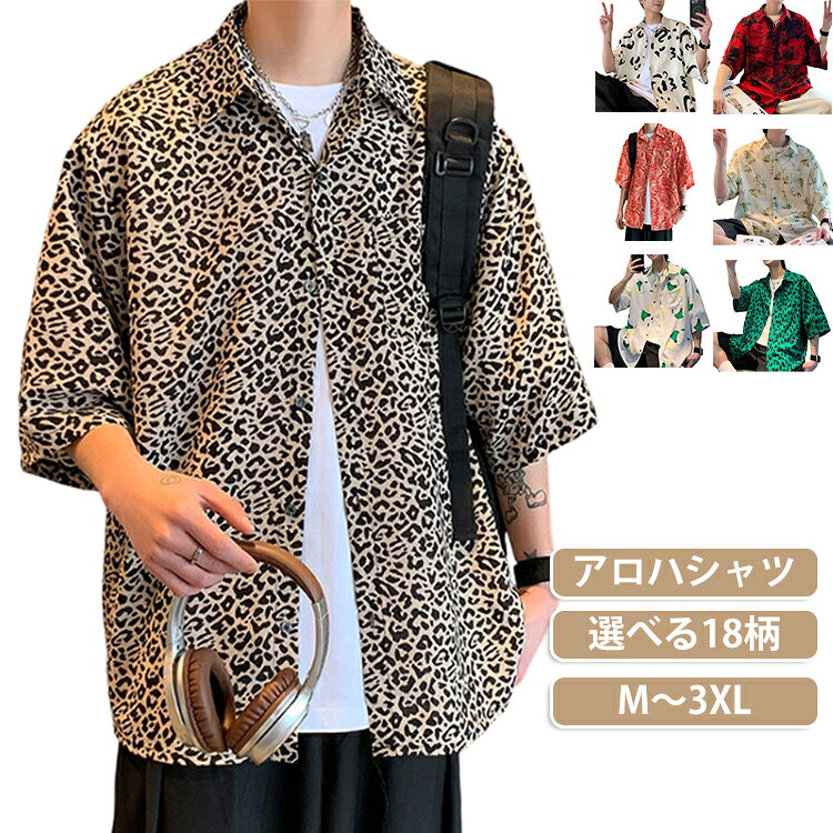 ☆リゾート感がたっぷり、おしゃれなハワイ風アロハシャツです。シンプルなデザインなのでどんなコーデにもコーディネートしやすく、休日のカジュアルスタイルはもちろん、ビーチバレーやサーフィンなどの外出着としてもおすすめのアイテムです。アロハ特有の落ち着いたカラー、シャツ1枚としてはもちろん、ジャケットのインナーアイテムとしても、幅広く活躍。サンダルやショーツ、サコッシュなど夏アイテムとも相性抜群の一着です。 サイズ M L XL 2XL 3XL サイズについての説明 ※サイズ表の実寸法は商品によって1-3cm程度の誤差がある場合がございます。 素材 ポリエステル 色 01 02 03 04 05 06 07 08 09 10 11 12 13 14 15 16 17 18 備考 ●サイズ詳細等の測り方はスタッフ間で統一、徹底はしておりますが、実寸は商品によって若干の誤差(1cm〜3cm )がある場合がございますので、予めご了承ください。 ●商品の色は、撮影時の光や、お客様のモニターの色具合などにより、実際の商品と異なる場合がございます。あらかじめ、ご了承ください。 ●製品によっては、生地の特性上、洗濯時に縮む場合がございますので洗濯時はご注意下さいませ。 ▼色味の強い製品によっては他の衣類などに色移りする場合もございますので、速やかに（脱水、乾燥等）するようにお願いいたします。 ▼生地によっては摩擦や汗、雨などで濡れた時は、他の製品に移染する恐れがございますので、着用の際はご注意下さい。 ▼生地の特性上、やや匂いが強く感じられるものもございます。数日のご使用や陰干しなどで気になる匂いはほとんど感じられなくなります。