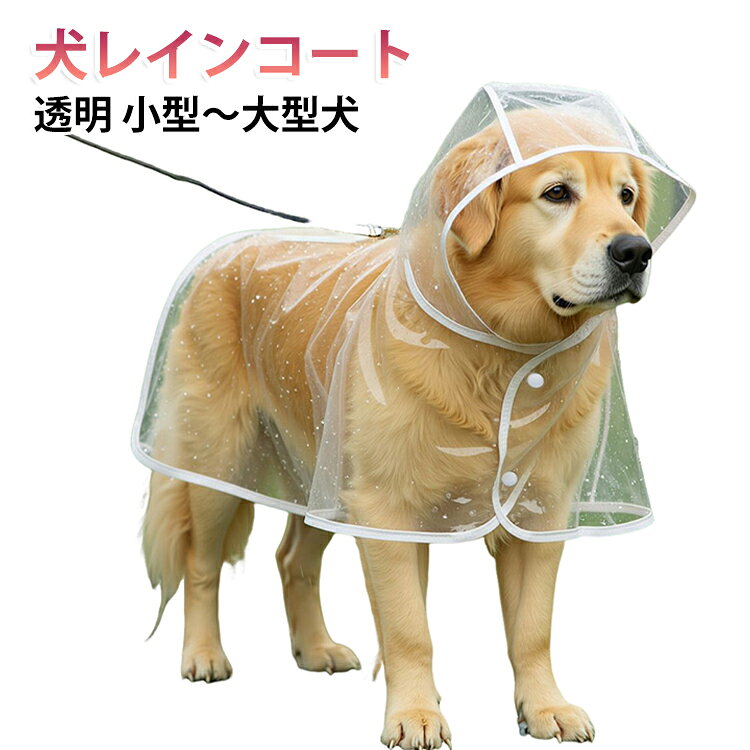 ★優れた防水性★高品質な防水素材を使用しており、雨の日のお散歩でも愛犬を乾いた状態に保ちます。★快適な通気性★通気性を重視したデザインで、雨の日でも愛犬が快適に過ごせるよう、蒸れを防ぎます。★軽量で着脱簡単★軽量でストレスなく着脱できるので、愛犬が慣れやすく、動きやすさも兼ね備えています。★コンパクトで収納便利★軽量で折りたたみ可能、外出時にも簡単に持ち運べるので、旅行やお散歩時にも便利です。 サイズ L XL 3XL 4XL 6XL 8XL サイズについての説明 ※サイズ表の実寸法は商品によって1-3cm程度の誤差がある場合がございます。 素材 PU 色 白 備考 ●サイズ詳細等の測り方はスタッフ間で統一、徹底はしておりますが、実寸は商品によって若干の誤差(1cm～3cm )がある場合がございますので、予めご了承ください。 ●製造ロットにより、細部形状の違いや、同色でも色味に多少の誤差が生じます。 ●パッケージは改良のため予告なく仕様を変更する場合があります。 ▼商品の色は、撮影時の光や、お客様のモニターの色具合などにより、実際の商品と異なる場合がございます。あらかじめ、ご了承ください。 ▼生地の特性上、やや匂いが強く感じられるものもございます。数日のご使用や陰干しなどで気になる匂いはほとんど感じられなくなります。 ▼同じ商品でも生産時期により形やサイズ、カラーに多少の誤差が生じる場合もございます。 ▼他店舗でも在庫を共有して販売をしている為、受注後欠品となる場合もございます。予め、ご了承お願い申し上げます。 ▼出荷前に全て検品を行っておりますが、万が一商品に不具合があった場合は、お問い合わせフォームまたはメールよりご連絡頂けます様お願い申し上げます。速やかに対応致しますのでご安心ください。