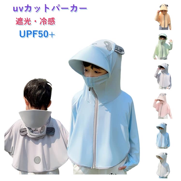 樂天商城 - 子供 -7度 uvカット uv パーカー キッズ ラッシュガード 子供服 子供 遮光 ベビー 長袖 uvカットマスク パーカー つば付き 冷感 虫除け 紫外線対策 ひんやり 紫外線カット 日焼け止め アウター 女の子 男の子 通気性 UPF50+ ユニセックス