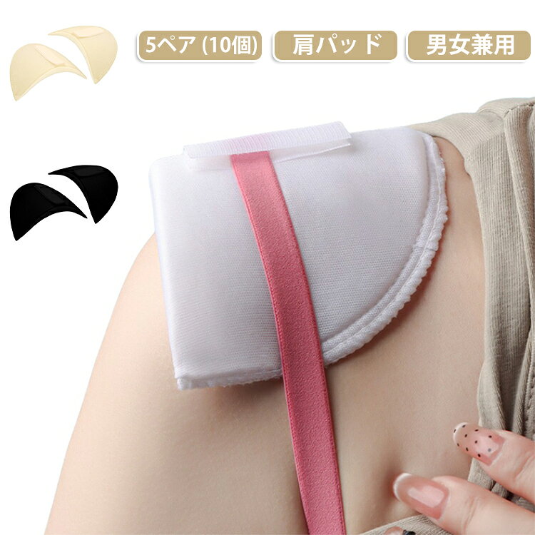 服に挟むだけの簡単取り付けで、肩ラインを美しく整える肩パッドです。【1.5cmの絶妙な厚み】薄すぎず厚すぎない1.5cmの厚みで、自然な肩ラインを作り出します。なで肩や狭い肩の悩みを、目立ちにくく解決します。【快適な通気性】特殊スポンジ素材で蒸れを防止、長時間着用でも型崩れしない【簡単取り付け】既製服への縫い付けが容易、全てのスタイルに適用可能【入学式・卒業式に最適】フォーマルスーツやブレザー、ジャケットなど、特別な日の服装を格上げ。男女兼用で、ご家族全員でお使いいただけます。【フォーマルからカジュアルまで】スーツやジャケットだけでなく、シャツやニットの肩に挟んでカジュアルな着こなしにも。毎日のファッションに気軽に取り入れられます。 サイズ 5ペア(10個) サイズについての説明 厚み：約1.5cm 素材 スポンジ 色 ブラック ベージュ 白 備考 ●サイズ詳細等の測り方はスタッフ間で統一、徹底はしておりますが、実寸は商品によって若干の誤差(1cm〜3cm )がある場合がございますので、予めご了承ください。 ●商品の色は、撮影時の光や、お客様のモニターの色具合などにより、実際の商品と異なる場合がございます。あらかじめ、ご了承ください。 ●製品によっては、生地の特性上、洗濯時に縮む場合がございますので洗濯時はご注意下さいませ。 ▼色味の強い製品によっては他の衣類などに色移りする場合もございますので、速やかに（脱水、乾燥等）するようにお願いいたします。 ▼生地によっては摩擦や汗、雨などで濡れた時は、他の製品に移染する恐れがございますので、着用の際はご注意下さい。 ▼生地の特性上、やや匂いが強く感じられるものもございます。数日のご使用や陰干しなどで気になる匂いはほとんど感じられなくなります。