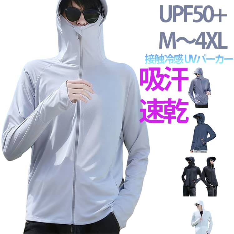 接触冷感 UVパーカー メンズ UVカットパーカー UVカット＆UPF50+ ラッシュガード 軽量 アウター 長袖 指穴 つば マスク付き 涼しい 日焼け対策 大きいサイズ ライトアウター トップス 薄手 ストレッチ シャリ感送料無料