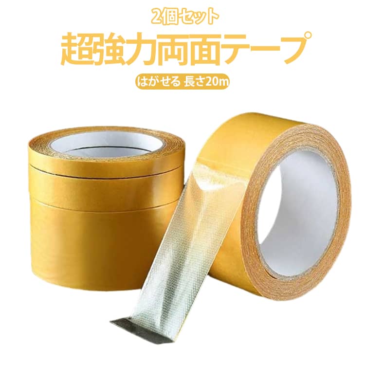 丈夫で耐久性抜群。ガーゼ繊維ベースで、強力な接着力と高い靭性を実現。引張強度・耐摩耗性に優れ、糊残りもほとんどありません。強力な両面粘着で、しっかりフィット。使用後は跡を残さずキレイに剥がせます。手で簡単にちぎれるので、ハサミ不要で手軽に使えます。サイズは4cm・5cmをご用意。カーペット固定、装飾品や風船の接着、コンセント・額縁・ネームプレートの固定など、家庭からイベントまで幅広く活躍。玄関マット、車内、収納ボックス、ポスター、春節の対聯など、多用途に使える実用的なアイテムです。 サイズ 幅4cm長さ20m 幅5cm長さ20m サイズについての説明 サイズ：幅4cm長さ20m 幅5cm長さ20m※商品のサイズは手作業で測定させて頂いておりますので、若干の誤差があります。 素材 その他 色 2個セット 備考 ●サイズ詳細等の測り方はスタッフ間で統一、徹底はしておりますが、実寸は商品によって若干の誤差(1cm～3cm )がある場合がございますので、予めご了承ください。 ●製造ロットにより、細部形状の違いや、同色でも色味に多少の誤差が生じます。 ●パッケージは改良のため予告なく仕様を変更する場合があります。 ▼商品の色は、撮影時の光や、お客様のモニターの色具合などにより、実際の商品と異なる場合がございます。あらかじめ、ご了承ください。 ▼生地の特性上、やや匂いが強く感じられるものもございます。数日のご使用や陰干しなどで気になる匂いはほとんど感じられなくなります。 ▼同じ商品でも生産時期により形やサイズ、カラーに多少の誤差が生じる場合もございます。 ▼他店舗でも在庫を共有して販売をしている為、受注後欠品となる場合もございます。予め、ご了承お願い申し上げます。 ▼出荷前に全て検品を行っておりますが、万が一商品に不具合があった場合は、お問い合わせフォームまたはメールよりご連絡頂けます様お願い申し上げます。速やかに対応致しますのでご安心ください。