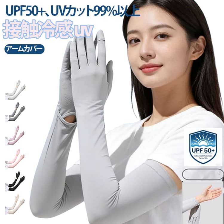 UV対策 アームカバー UVカット ロング 日焼け対策 おしゃれ UV手袋 手袋 腕カバー 涼しい ランニング 接触冷感 滑り止め ずれ落ち防止 吸汗速乾 伸縮性 母の日 指先まで ガーデニング サイクリング 運転 uv ゴルフ 冷感 夏用 プレゼント 冷え 送料無料