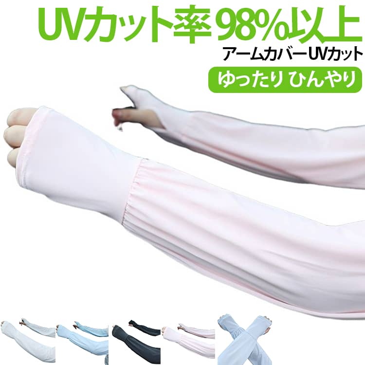 【夏の暑い日には冷感アームカバーは必需品】●UVカット率が驚異の98% UPF50+で夏の紫外線もしっかりカット。●着けた瞬間の「冷んやり」が持続するアームカバーです。【UPF50+、UVカット98%以上】●ひんやり快適だけど紫外線もしっかりカット！●日差しに負けない、UPF50+で紫外線を98%以上カットできます。●レジャーやスポーツはもちろん、お出かけやドライブなどでもおすすめです。【接触冷感】●接触冷感でひんやり、暑い日も快適に。●テクニカルファブリック生地配合で、肌と生地が触れた時に、肌の熱を生地が吸い取ってくれるので、触った時に冷たく感じます。【吸湿速乾】●汗を素早く吸収し、サラサラで気持ちいい。●体から発生する汗や湿気をどんどん吸収し、どんどん放出してくれるのでムレにくく爽やかな着心地です。●また、通気性もよく、空気をよく通すので、涼しく快適です。 サイズ 2枚セットグレー 2枚セットピンク 2枚セットホワイト 2枚セットブルー 2枚セットブラック サイズについての説明 サイズ約48cm×約16cm 素材 ポリエステル 色 2枚セットグレー 2枚セットピンク 2枚セットホワイト 2枚セットブルー 2枚セットブラック 備考 ●サイズ詳細等の測り方はスタッフ間で統一、徹底はしておりますが、実寸は商品によって若干の誤差(1cm〜3cm )がある場合がございますので、予めご了承ください。 ●商品の色は、撮影時の光や、お客様のモニターの色具合などにより、実際の商品と異なる場合がございます。あらかじめ、ご了承ください。 ●製品によっては、生地の特性上、洗濯時に縮む場合がございますので洗濯時はご注意下さいませ。 ▼色味の強い製品によっては他の衣類などに色移りする場合もございますので、速やかに（脱水、乾燥等）するようにお願いいたします。 ▼生地によっては摩擦や汗、雨などで濡れた時は、他の製品に移染する恐れがございますので、着用の際はご注意下さい。 ▼生地の特性上、やや匂いが強く感じられるものもございます。数日のご使用や陰干しなどで気になる匂いはほとんど感じられなくなります。