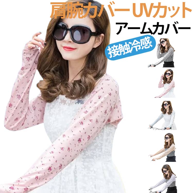 Arm Warmers - アームカバー UVカット 冷感 肩まで覆える ボレロ 着るアームカバー ロング 接触冷感 滑り止め 手の甲 親指あり レディース UVアームカバー 紫外線対策 UV UVカット 日焼け対策 花 かわいい おしゃれ 夏 ゴルフ 運転 スポーツ送料無料
