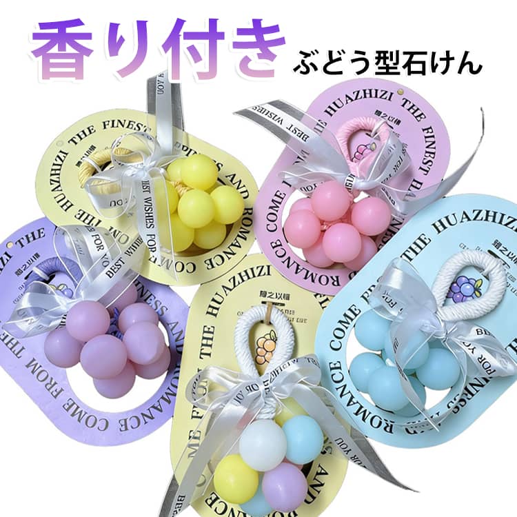 ギフト ぶどう型石けん 面白いグッズ 約9粒 ハンドソープ 手洗い石鹸 ぶどうモチーフ石けん ぶどう型石けん SNS大人気 プレゼント 贈り物 手作り ハンドメイド グレープ石けん ins映え おしゃれ かわいい雑貨 癒しグッズ