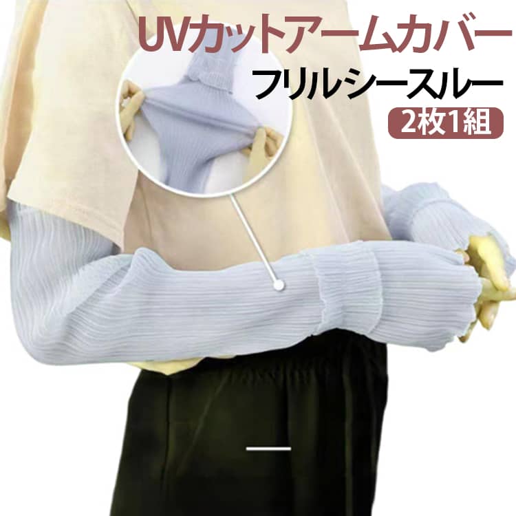 Arm Warmers - アームカバー レディース 2枚1組 夏 UVカットアーム カバー プリーツ フリル 日よけアームカバー 涼しい おしゃれ UV対策 紫外線対策 シースルー アームスリーブ アームウォーマー 高弾性 かわいい 可愛い 指なし スマホ操作可能 送料無料