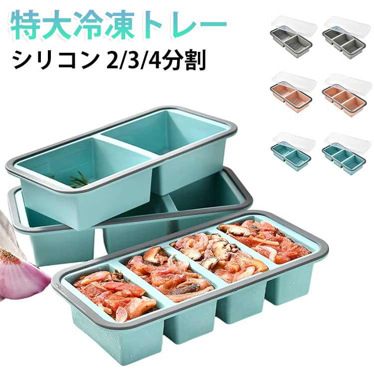 電子レンジOK 製氷皿 2/3/4分割 ブロックトレー 蓋付き 作り置き 離乳食 大型アイスキューブ 冷凍庫容器 残り物用 スープ小分け シリコン冷凍トレー 取り出し簡単 食品保存容器 冷凍庫整理 家庭用 食事準備 アイストレー