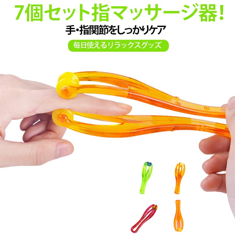 【7個セット】指 マッサージ ローラー 指マッサージ器 フィンガーローラー 手指関...