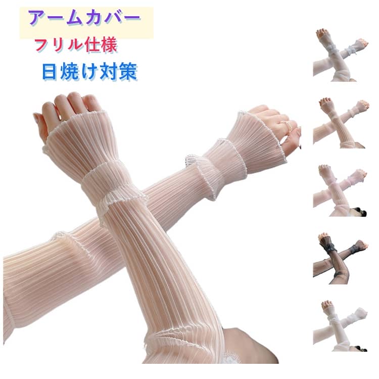 機能的な日焼け対策とファッション性を兼ね備えたアームカバー。接触冷感素材を使用して、猛暑の中でも涼しく快適な体感をキープします。通気性と吸湿性に優れ、長時間つけていても蒸れにくく快適になります。手首から上腕までしっかりと覆う長めのデザインで、紫外線や乾燥から腕全体をガードします。繊細なレースはフェミニンな印象に演出し、手軽におしゃれ度がアップします。日常の通勤・通学から、アウトドア活動まで様々な場面で活躍します。 サイズ F サイズについての説明 F 素材 ポリエステル 色 ホワイト ピンク1 グレー ピンク2 ブラック 備考 ●サイズ詳細等の測り方はスタッフ間で統一、徹底はしておりますが、実寸は商品によって若干の誤差(1cm～3cm )がある場合がございますので、予めご了承ください。 ●製造ロットにより、細部形状の違いや、同色でも色味に多少の誤差が生じます。 ●パッケージは改良のため予告なく仕様を変更する場合があります。 ▼商品の色は、撮影時の光や、お客様のモニターの色具合などにより、実際の商品と異なる場合がございます。あらかじめ、ご了承ください。 ▼生地の特性上、やや匂いが強く感じられるものもございます。数日のご使用や陰干しなどで気になる匂いはほとんど感じられなくなります。 ▼同じ商品でも生産時期により形やサイズ、カラーに多少の誤差が生じる場合もございます。 ▼他店舗でも在庫を共有して販売をしている為、受注後欠品となる場合もございます。予め、ご了承お願い申し上げます。 ▼出荷前に全て検品を行っておりますが、万が一商品に不具合があった場合は、お問い合わせフォームまたはメールよりご連絡頂けます様お願い申し上げます。速やかに対応致しますのでご安心ください。
