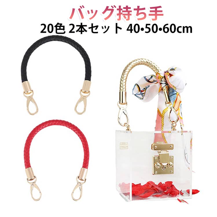 高級感漂うバッグハンドル2本セットです。高品質PU革素材でできており、様々な材質なバッグに使用できます。編み込みのあるシンプルなデザインがどんなかばんにも合わせやすく高級感を演出します。両端にナスカンがついておりますので、誰でも簡単に交換できます。 サイズ 40cm 50cm 60cm サイズについての説明 サイズ：40cm 50cm 60cm※商品のサイズは手作業で測定させて頂いておりますので、若干の誤差があります。 素材 PU 色 2点01 2点02 2点03 2点04 2点05 2点06 2点07 2点08 2点09 2点10 2点11 2点12 2点13 2点14 2点15 2点16 2点17 2点18 2点19 2点20 備考 ●サイズ詳細等の測り方はスタッフ間で統一、徹底はしておりますが、実寸は商品によって若干の誤差(1cm～3cm )がある場合がございますので、予めご了承ください。 ●製造ロットにより、細部形状の違いや、同色でも色味に多少の誤差が生じます。 ●パッケージは改良のため予告なく仕様を変更する場合があります。 ▼商品の色は、撮影時の光や、お客様のモニターの色具合などにより、実際の商品と異なる場合がございます。あらかじめ、ご了承ください。 ▼生地の特性上、やや匂いが強く感じられるものもございます。数日のご使用や陰干しなどで気になる匂いはほとんど感じられなくなります。 ▼同じ商品でも生産時期により形やサイズ、カラーに多少の誤差が生じる場合もございます。 ▼他店舗でも在庫を共有して販売をしている為、受注後欠品となる場合もございます。予め、ご了承お願い申し上げます。 ▼出荷前に全て検品を行っておりますが、万が一商品に不具合があった場合は、お問い合わせフォームまたはメールよりご連絡頂けます様お願い申し上げます。速やかに対応致しますのでご安心ください。