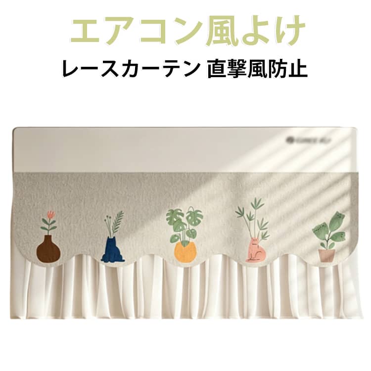 エアコン風よけカーテン。お部屋になじむ、やさしい空調対策アイテム♪冷風の直撃をやわらげて、快適空間づくりをサポートします。【商品ポイント】・エアコンの風をやさしく拡散し、冷風の当たりすぎを軽減。・透け感のあるレース素材で圧迫感が少なく、お部屋を明るい印象に。・取り付け簡単で、届いてすぐ使いやすい。・リビング、寝室、子ども部屋などにもおすすめ。【おすすめの使用シーン】・リビングでの冷房対策に。・寝室で就寝時の風あたり対策に。・お子さまのお部屋の空調サポートに。・ワンルームやナチュラルテイストのお部屋のアクセントに。・来客時も見た目がすっきりして、生活感をおさえたい時に。【カラー・雰囲気】透け感のあるレースに、各デザインのモチーフがアクセントになった可愛い仕様です。ナチュラル系、かわいい系、韓国インテリア風のお部屋にも合わせやすいデザインです。【こんな方におすすめ】・エアコンの風が直接当たるのが苦手な方・お部屋の雰囲気を壊さずに空調対策したい方・かわいいインテリア雑貨が好きな方・季節の変わり目や夏場の冷え対策をしたい方 サイズ F サイズについての説明 90*40cm ※商品のサイズは手作業で測定させて頂いておりますので、若干の誤差があります。 素材 ポリエステル 色 写真色 備考 ●サイズ詳細等の測り方はスタッフ間で統一、徹底はしておりますが、実寸は商品によって若干の誤差(1cm～3cm )がある場合がございますので、予めご了承ください。 ●製造ロットにより、細部形状の違いや、同色でも色味に多少の誤差が生じます。 ●パッケージは改良のため予告なく仕様を変更する場合があります。 ▼商品の色は、撮影時の光や、お客様のモニターの色具合などにより、実際の商品と異なる場合がございます。あらかじめ、ご了承ください。 ▼生地の特性上、やや匂いが強く感じられるものもございます。数日のご使用や陰干しなどで気になる匂いはほとんど感じられなくなります。 ▼同じ商品でも生産時期により形やサイズ、カラーに多少の誤差が生じる場合もございます。 ▼他店舗でも在庫を共有して販売をしている為、受注後欠品となる場合もございます。予め、ご了承お願い申し上げます。 ▼出荷前に全て検品を行っておりますが、万が一商品に不具合があった場合は、お問い合わせフォームまたはメールよりご連絡頂けます様お願い申し上げます。速やかに対応致しますのでご安心ください。