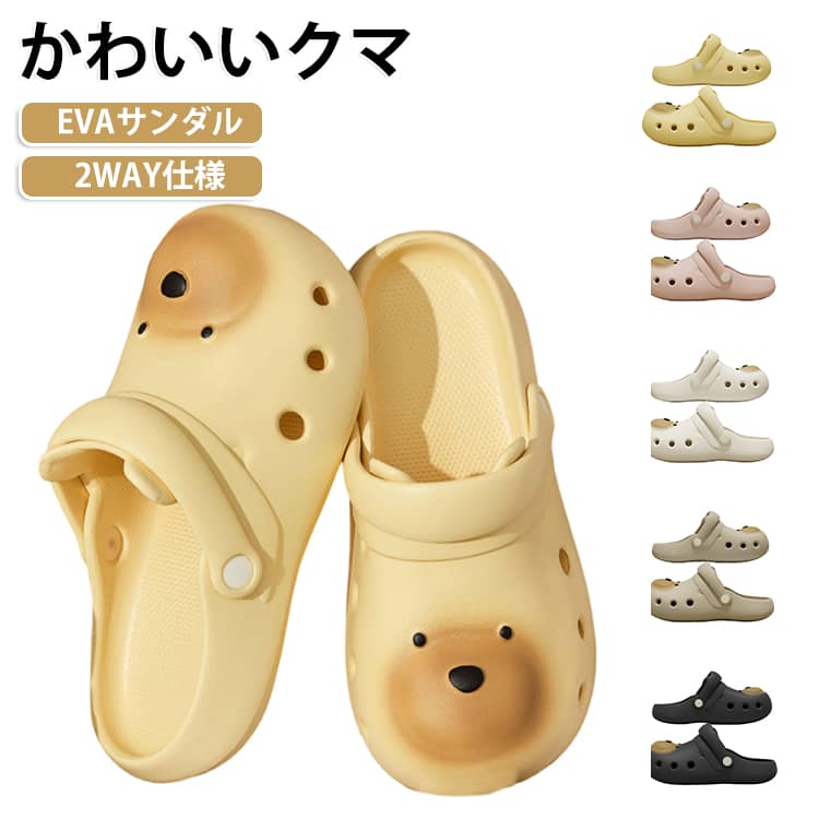 ころんとしたくまさんデザインがかわいい、EVA素材の穴あきクロッグサンダルです。軽くてやわらかい履き心地で、室内履きから外履き、ベランダ、海、プール、キャンプ、ちょっとしたお出かけまで幅広く使えます。通気穴付きのデザインでムレにくく、暑い季節にも快適。水に濡れても乾きやすいEVA素材なので、シャワーサンダルやビーチサンダルとしてもおすすめです。汚れた時もサッと洗いやすく、毎日気軽に使えます。【2WAY仕様でシーンに合わせて使える】普段使い、散歩、ゴミ出し、庭仕事、旅行先の室内履きにも便利です。厚底約3.5cmのソールで、足元を自然にスタイルアップ。丸みのあるフォルムとやさしいカラー展開で、男女問わず履きやすいデザインです。カップルや家族でのおそろいにもぴったりです。 サイズ 35(22.5cm)-36(23.0cm) 37(23.5cm)-38(24.0cm) 39(24.5cm)-40(25.0cm) 41(25.5cm)-42(26.0cm) 43(26.5cm)-44(27.0cm) サイズについての説明 35(22.5cm)-36(23.0cm) 37(23.5cm)-38(24.0cm) 39(24.5cm)-40(25.0cm) 41(25.5cm)-42(26.0cm) 43(26.5cm)-44(27.0cm) 素材 EVA 色 女性用ベージュ 女性用ピンク 女性用イエロー 男女兼用コーヒー 男性用ブラック 備考 ●サイズ詳細等の測り方はスタッフ間で統一、徹底はしておりますが、実寸は商品によって若干の誤差(1cm～3cm )がある場合がございますので、予めご了承ください。 ●製造ロットにより、細部形状の違いや、同色でも色味に多少の誤差が生じます。 ●パッケージは改良のため予告なく仕様を変更する場合があります。 ▼商品の色は、撮影時の光や、お客様のモニターの色具合などにより、実際の商品と異なる場合がございます。あらかじめ、ご了承ください。 ▼生地の特性上、やや匂いが強く感じられるものもございます。数日のご使用や陰干しなどで気になる匂いはほとんど感じられなくなります。 ▼同じ商品でも生産時期により形やサイズ、カラーに多少の誤差が生じる場合もございます。 ▼他店舗でも在庫を共有して販売をしている為、受注後欠品となる場合もございます。予め、ご了承お願い申し上げます。 ▼出荷前に全て検品を行っておりますが、万が一商品に不具合があった場合は、お問い合わせフォームまたはメールよりご連絡頂けます様お願い申し上げます。速やかに対応致しますのでご安心ください。