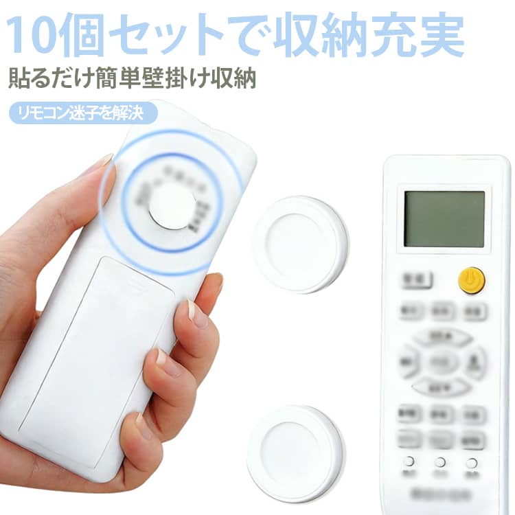 ■リモコンの定位置が決まるマグネットでリモコンを浮かせて収納。使いたいときにすぐ見つかり、テーブルまわりもすっきり整います。穴あけ不要で、貼るだけで簡単に設置できます。■マグネットでサッと着脱リモコンを近づけるだけでピタッと取り付け。使うときは片手で簡単に取り外せます。■戻す場所がひと目で分かるリモコンの定位置を決めることで、家族みんなが同じ場所に戻しやすくなります。リモコンを探す手間や置きっぱなしを減らせます。■穴を開けず、使いやすい場所へ壁や家具の側面、テーブルの下、枕元など、よく使う場所に合わせて取り付けできます。 サイズ 在庫 サイズについての説明 サイズ：3*3*0.5cm※寸法は平置きにて計測し、若干の誤差がある場合がございます。 素材 PP マグネット 色 10個セット写真通り 備考 ●サイズ詳細等の測り方はスタッフ間で統一、徹底はしておりますが、実寸は商品によって若干の誤差(1cm～3cm )がある場合がございますので、予めご了承ください。 ●製造ロットにより、細部形状の違いや、同色でも色味に多少の誤差が生じます。 ●パッケージは改良のため予告なく仕様を変更する場合があります。 ▼商品の色は、撮影時の光や、お客様のモニターの色具合などにより、実際の商品と異なる場合がございます。あらかじめ、ご了承ください。 ▼生地の特性上、やや匂いが強く感じられるものもございます。数日のご使用や陰干しなどで気になる匂いはほとんど感じられなくなります。 ▼同じ商品でも生産時期により形やサイズ、カラーに多少の誤差が生じる場合もございます。 ▼他店舗でも在庫を共有して販売をしている為、受注後欠品となる場合もございます。予め、ご了承お願い申し上げます。 ▼出荷前に全て検品を行っておりますが、万が一商品に不具合があった場合は、お問い合わせフォームまたはメールよりご連絡頂けます様お願い申し上げます。速やかに対応致しますのでご安心ください。